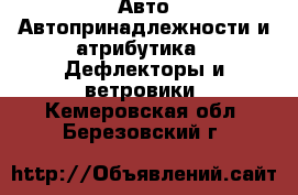 Авто Автопринадлежности и атрибутика - Дефлекторы и ветровики. Кемеровская обл.,Березовский г.